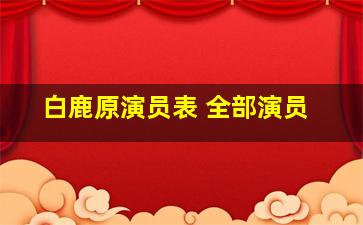 白鹿原演员表 全部演员